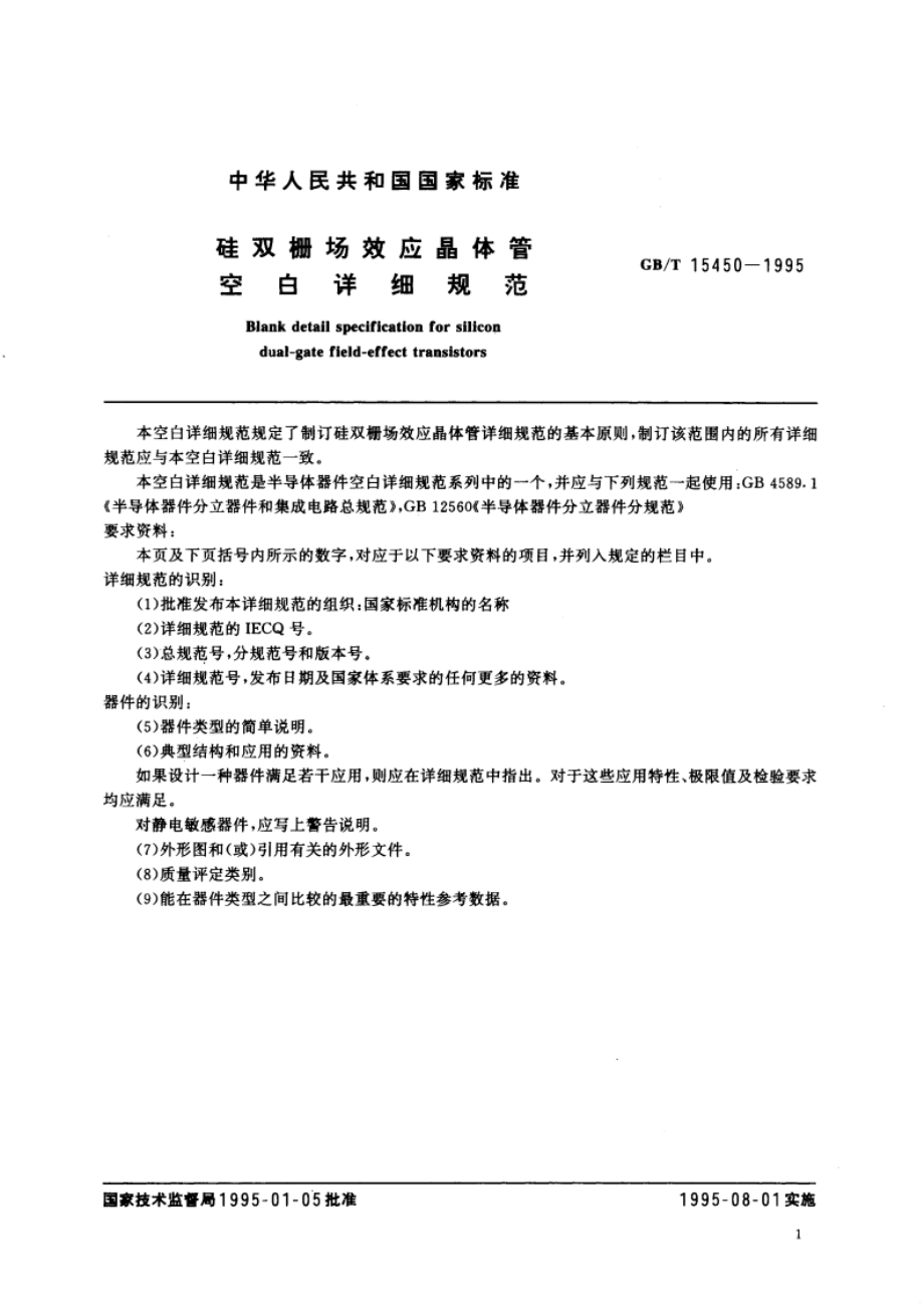 硅双栅场效应晶体管 空白详细规范 GBT 15450-1995.pdf_第3页