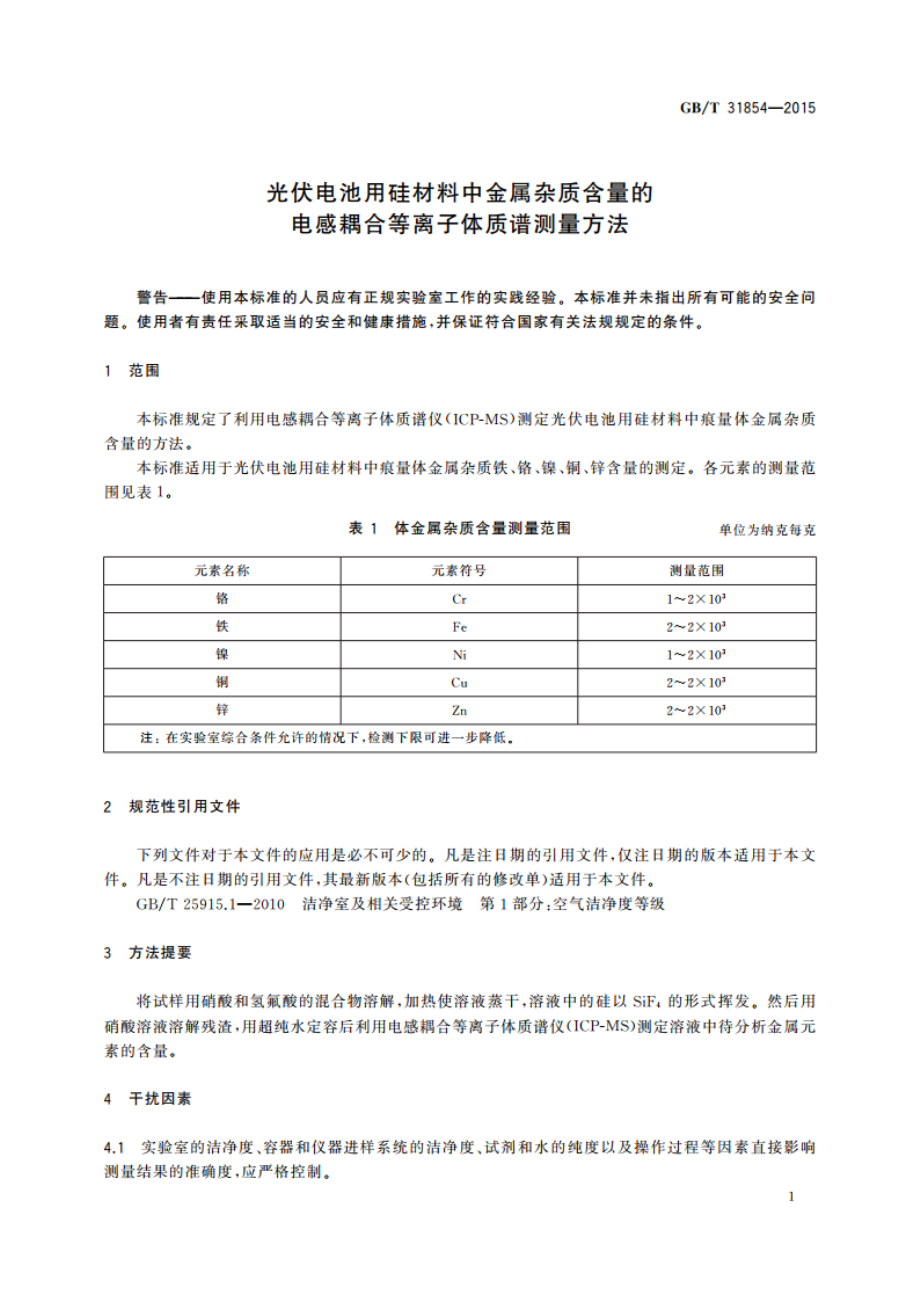 光伏电池用硅材料中金属杂质含量的电感耦合等离子体质谱测量方法 GBT 31854-2015.pdf_第3页