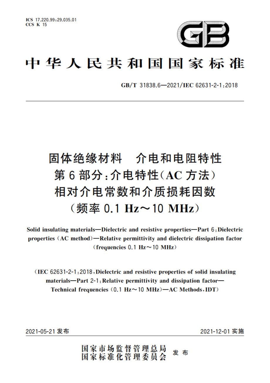 固体绝缘材料 介电和电阻特性 第6部分：介电特性(AC方法) 相对介电常数和介质损耗因数(频率0.1Hz～10 MHz) GBT 31838.6-2021.pdf_第1页