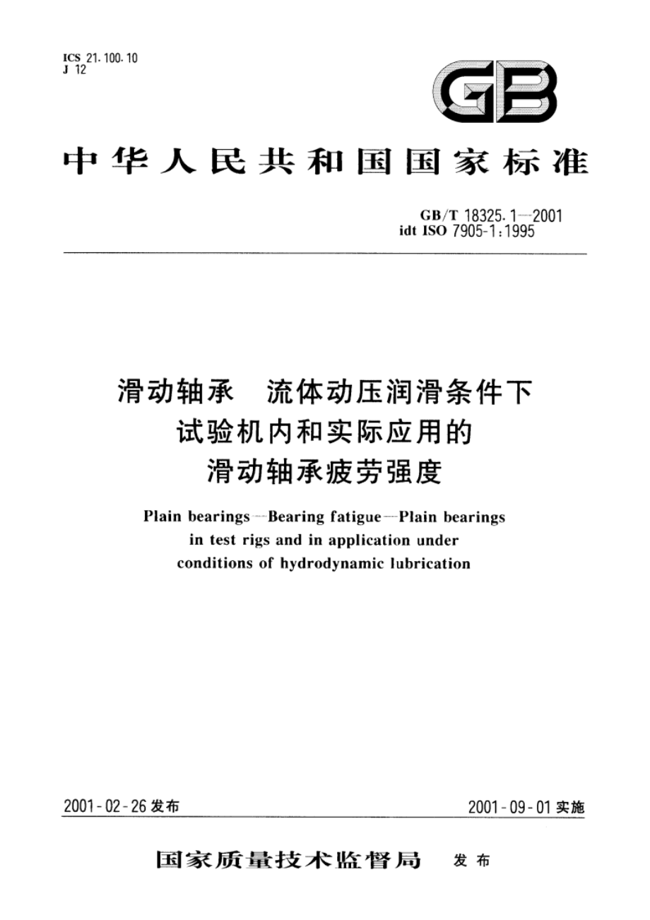 滑动轴承 流体动压润滑条件下试验机内和实际应用的滑动轴承疲劳强度 GBT 18325.1-2001.pdf_第1页