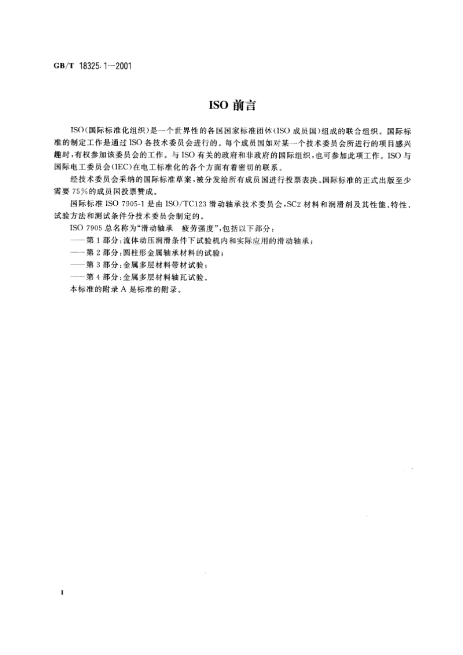 滑动轴承 流体动压润滑条件下试验机内和实际应用的滑动轴承疲劳强度 GBT 18325.1-2001.pdf_第3页