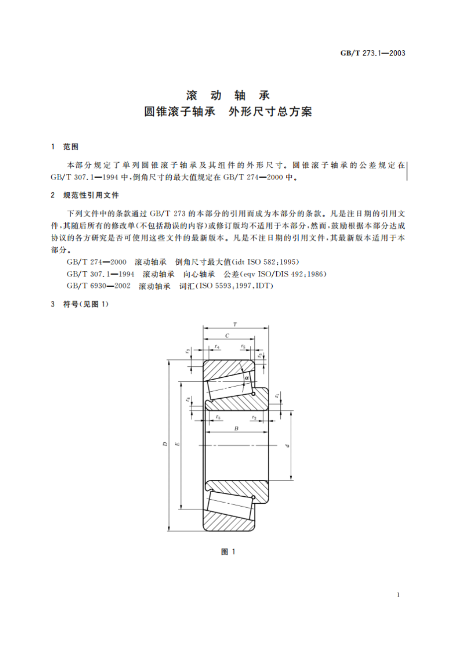 滚动轴承 圆锥滚子轴承 外形尺寸总方案 GBT 273.1-2003.pdf_第3页