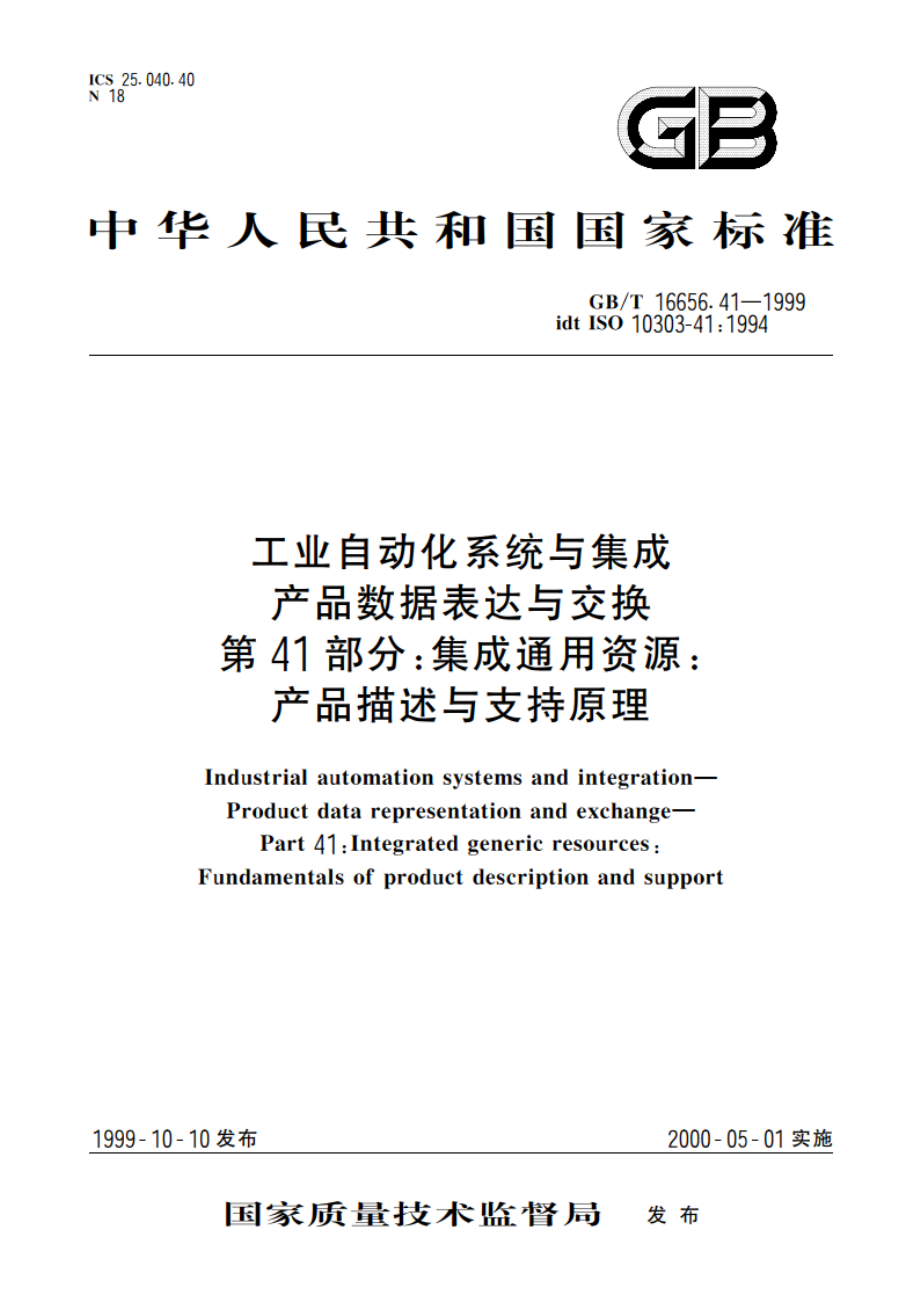 工业自动化系统与集成 产品数据表达与交换 第41部分：集成通用资源：产品描述与支持原理 GBT 16656.41-1999.pdf_第1页