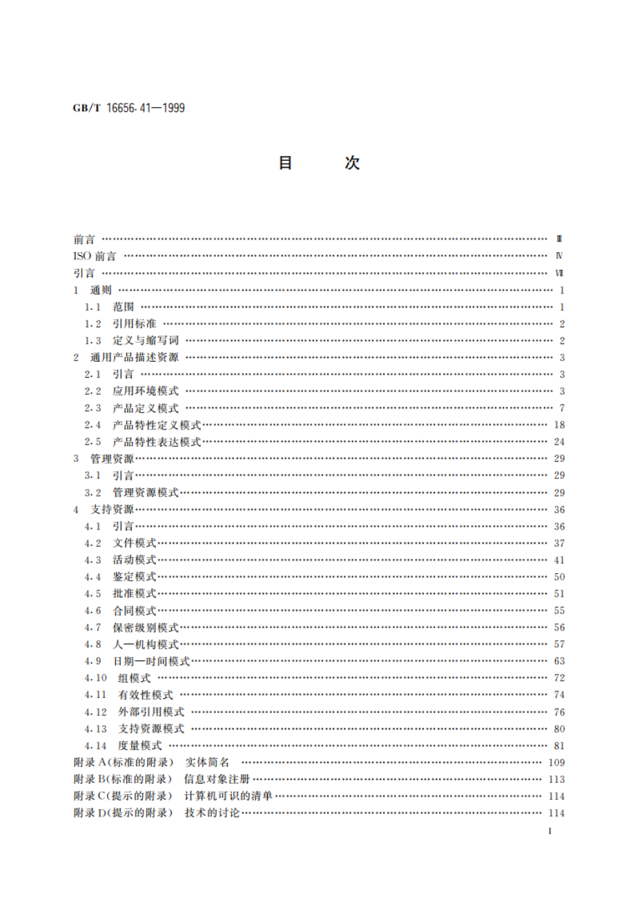 工业自动化系统与集成 产品数据表达与交换 第41部分：集成通用资源：产品描述与支持原理 GBT 16656.41-1999.pdf_第2页