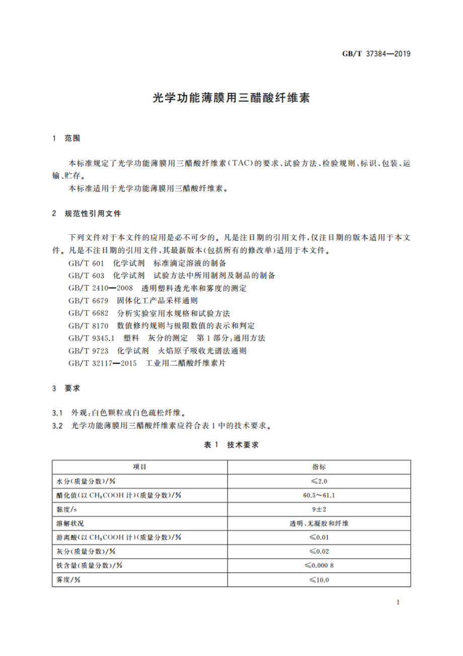 光学功能薄膜用三醋酸纤维素 GBT 37384-2019.pdf_第3页