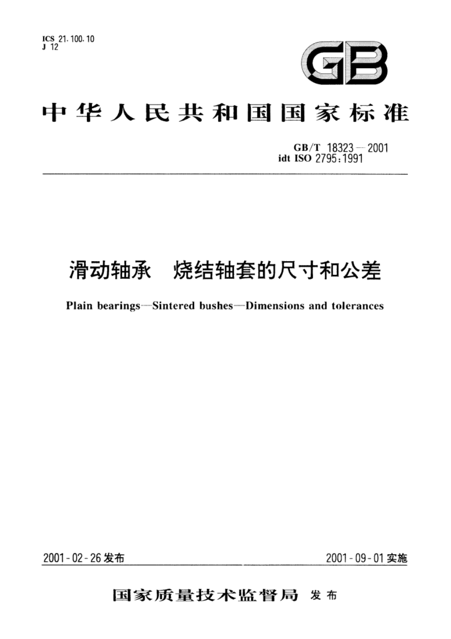 滑动轴承 烧结轴套的尺寸和公差 GBT 18323-2001.pdf_第1页