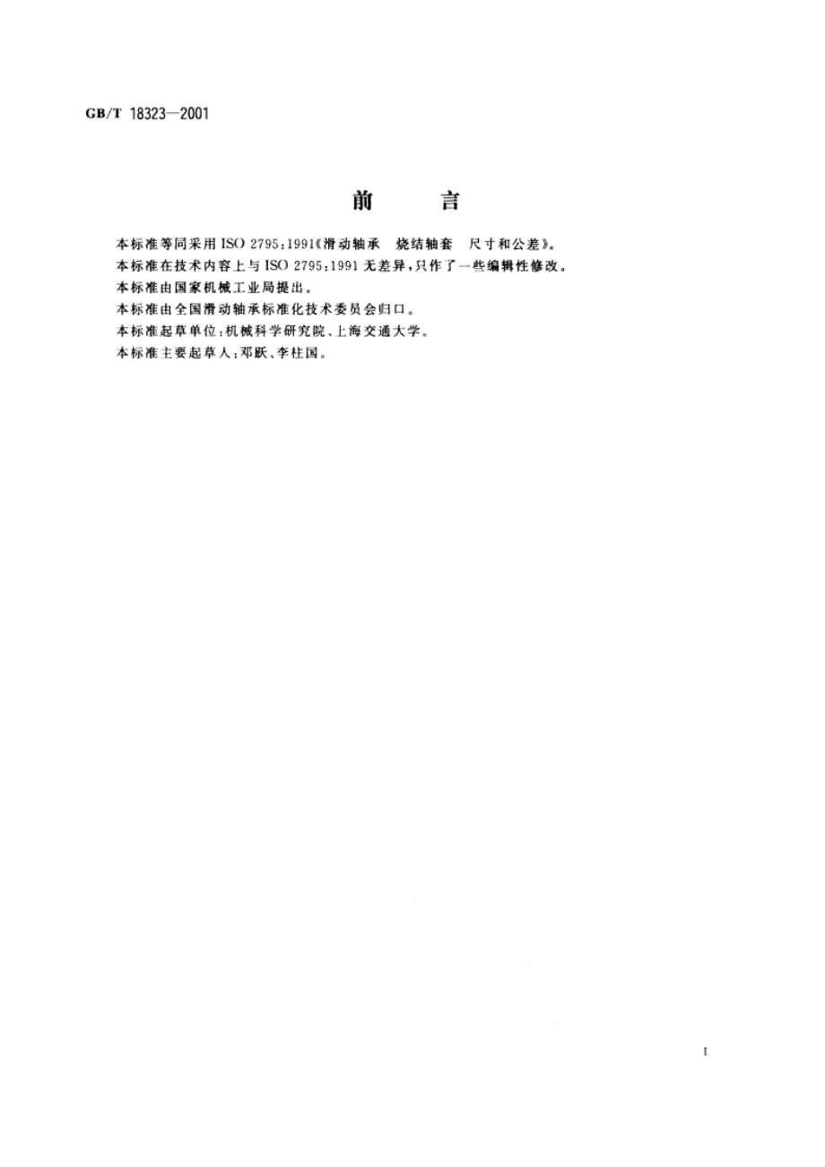 滑动轴承 烧结轴套的尺寸和公差 GBT 18323-2001.pdf_第2页