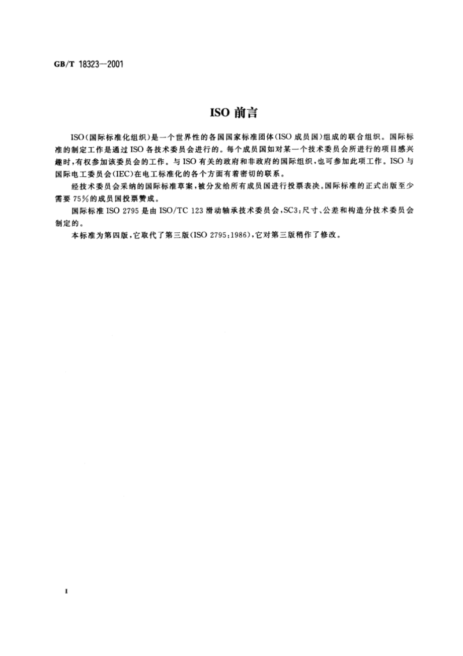 滑动轴承 烧结轴套的尺寸和公差 GBT 18323-2001.pdf_第3页