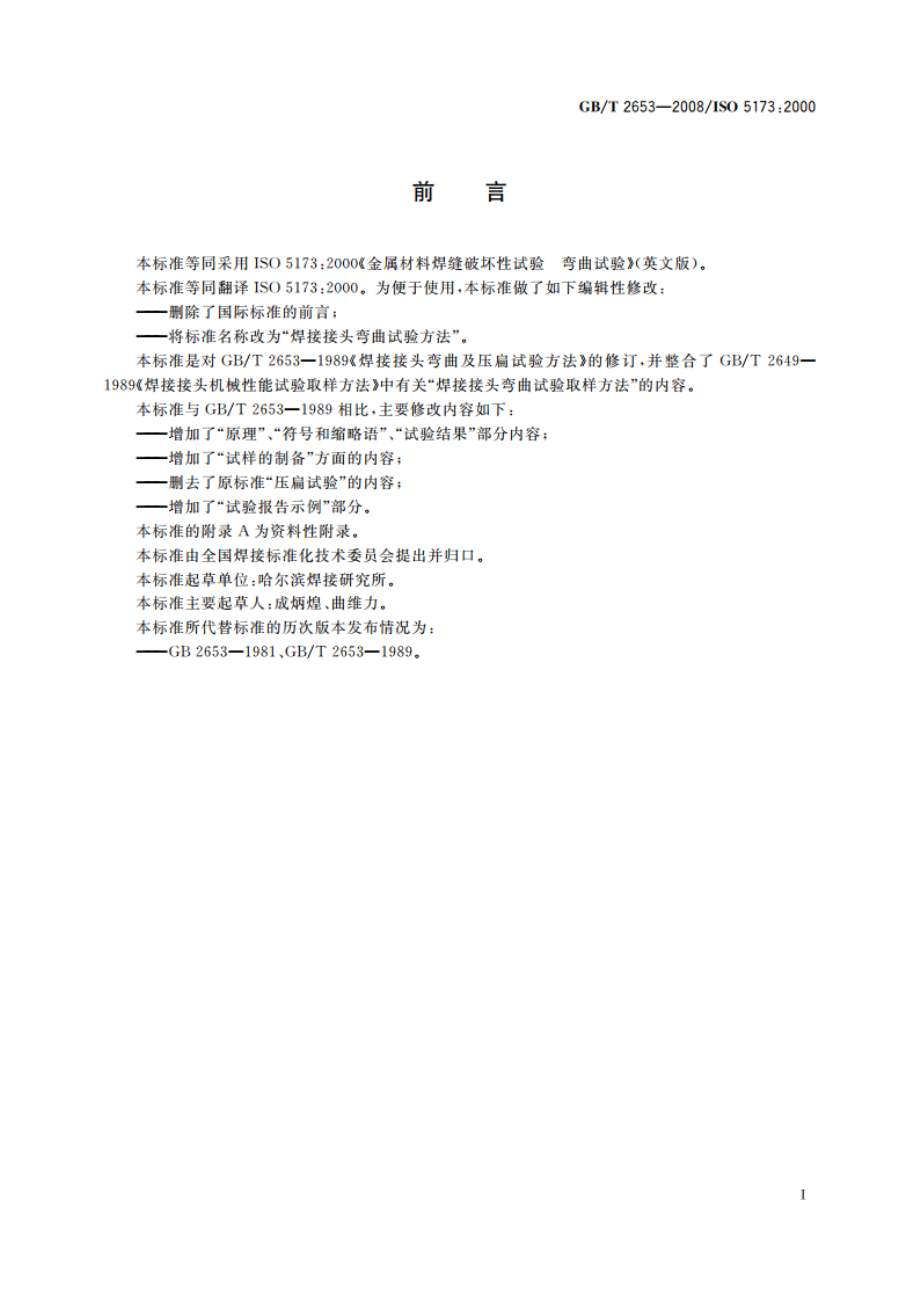 焊接接头弯曲试验方法 GBT 2653-2008.pdf_第2页