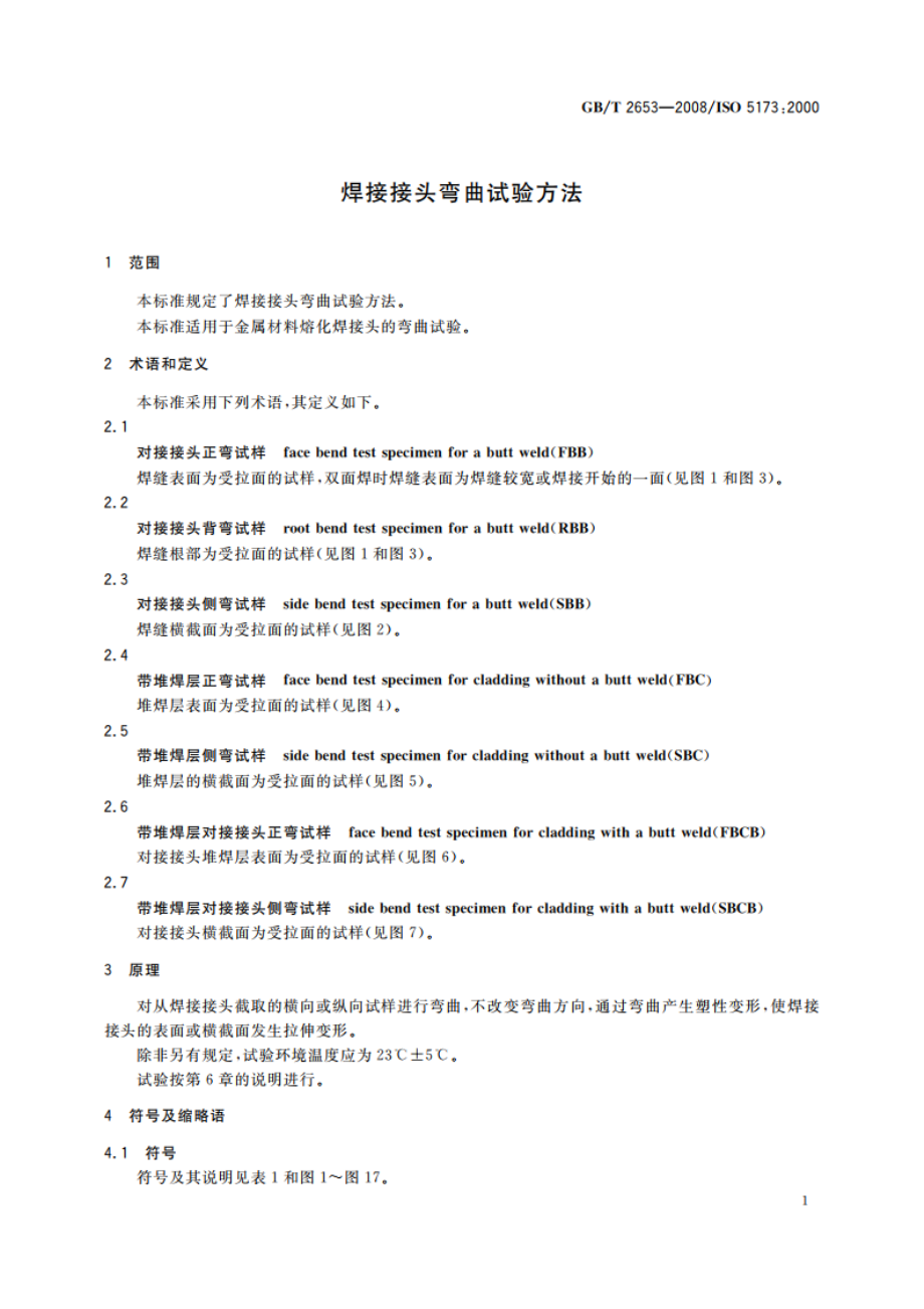 焊接接头弯曲试验方法 GBT 2653-2008.pdf_第3页