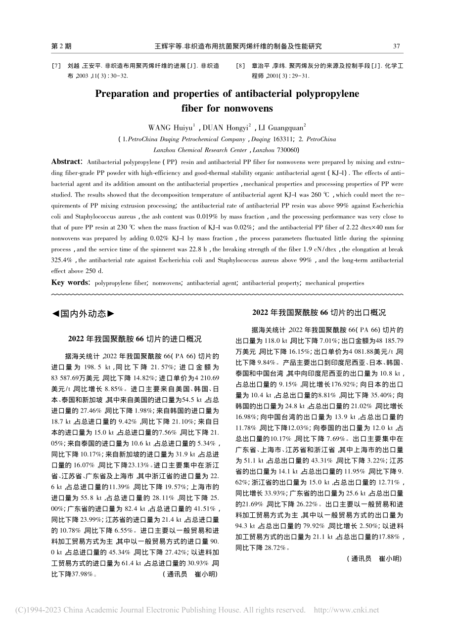 2022年我国聚酰胺66切片的出口概况_崔小明.pdf_第1页