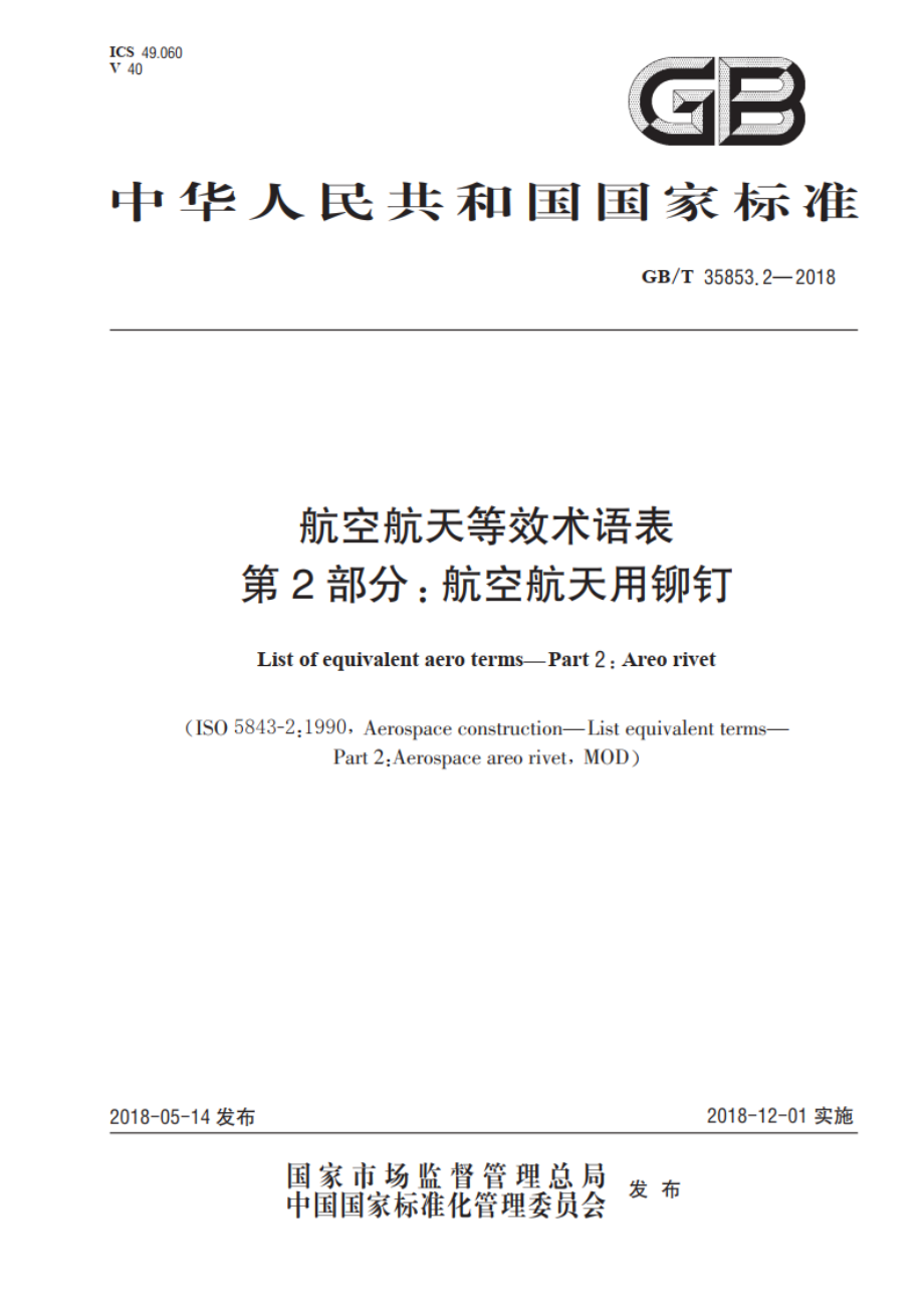 航空航天等效术语表 第2部分：航空航天用铆钉 GBT 35853.2-2018.pdf_第1页