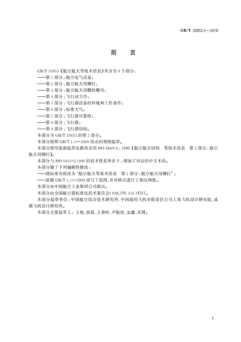 航空航天等效术语表 第2部分：航空航天用铆钉 GBT 35853.2-2018.pdf_第2页