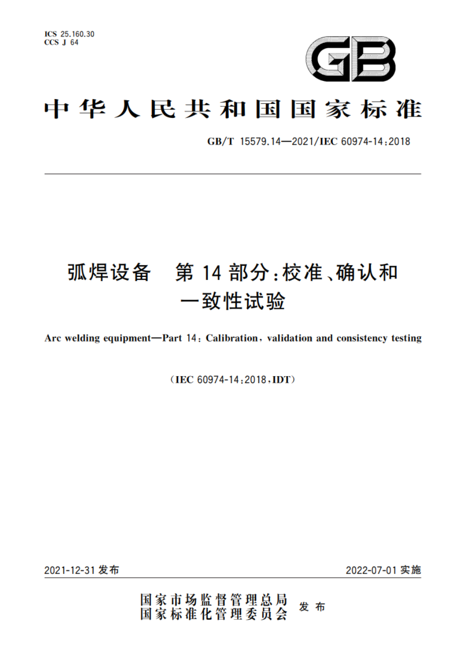 弧焊设备 第14部分：校准、确认和一致性试验 GBT 15579.14-2021.pdf_第1页