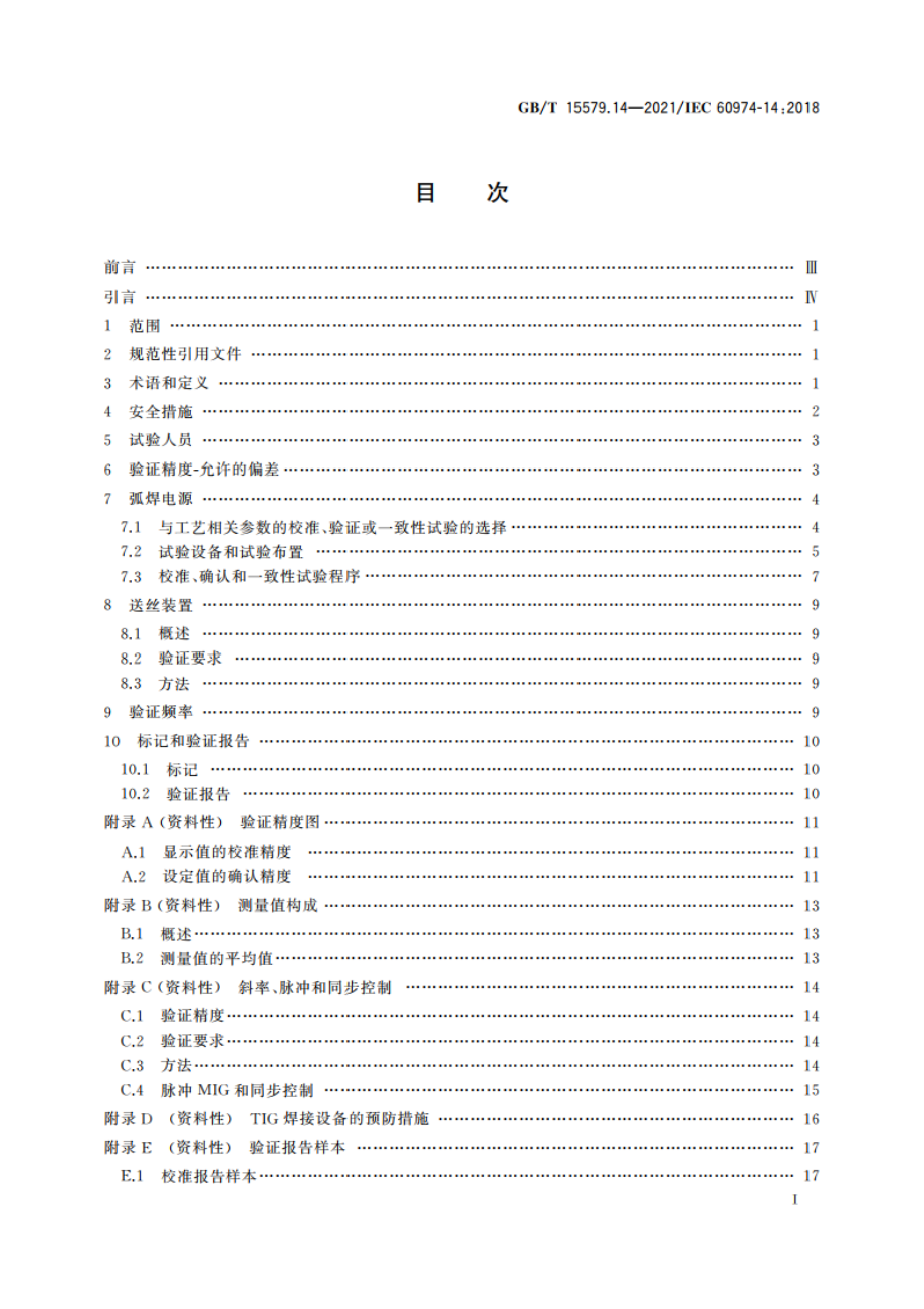 弧焊设备 第14部分：校准、确认和一致性试验 GBT 15579.14-2021.pdf_第3页