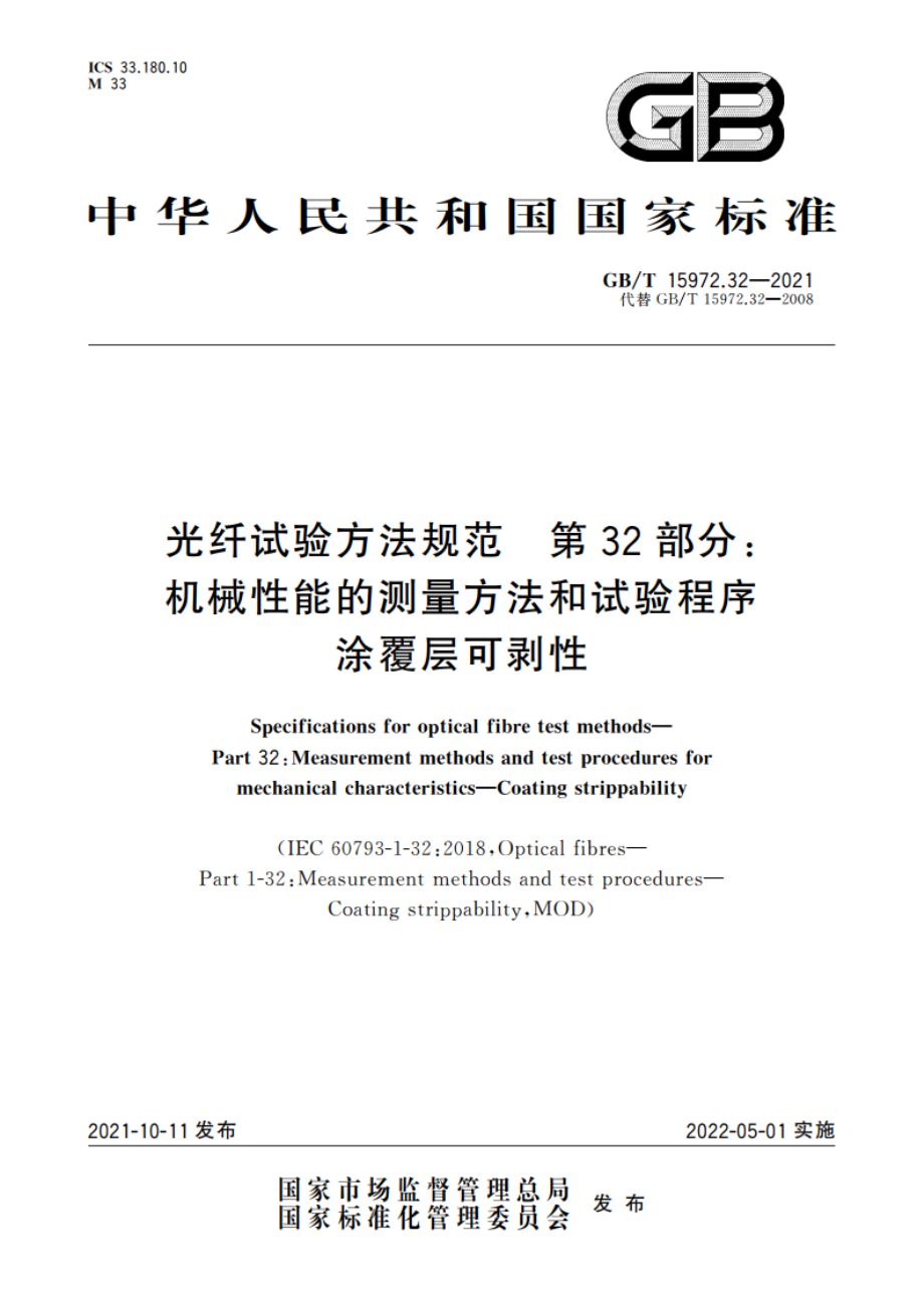 光纤试验方法规范 第32部分：机械性能的测量方法和试验程序 涂覆层可剥性 GBT 15972.32-2021.pdf_第1页