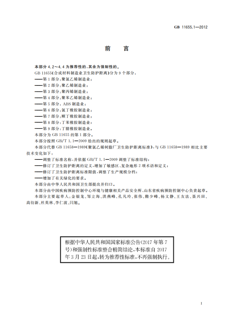 合成材料制造业卫生防护距离 第1部分：聚氯乙烯制造业 GBT 11655.1-2012.pdf_第2页