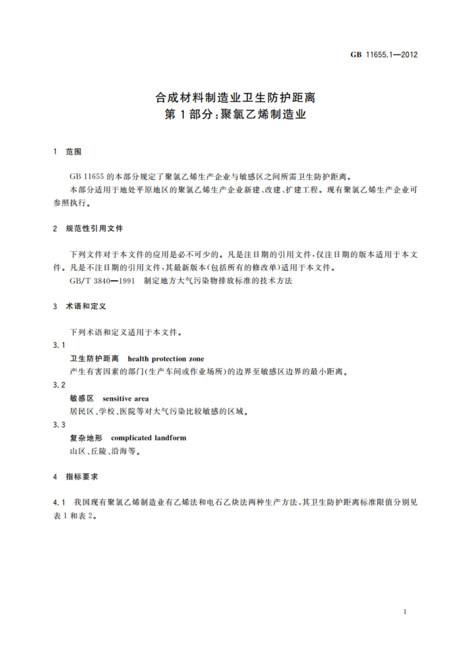 合成材料制造业卫生防护距离 第1部分：聚氯乙烯制造业 GBT 11655.1-2012.pdf_第3页