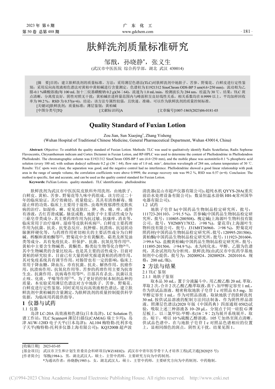 肤鲜洗剂质量标准研究_邹戬.pdf_第1页