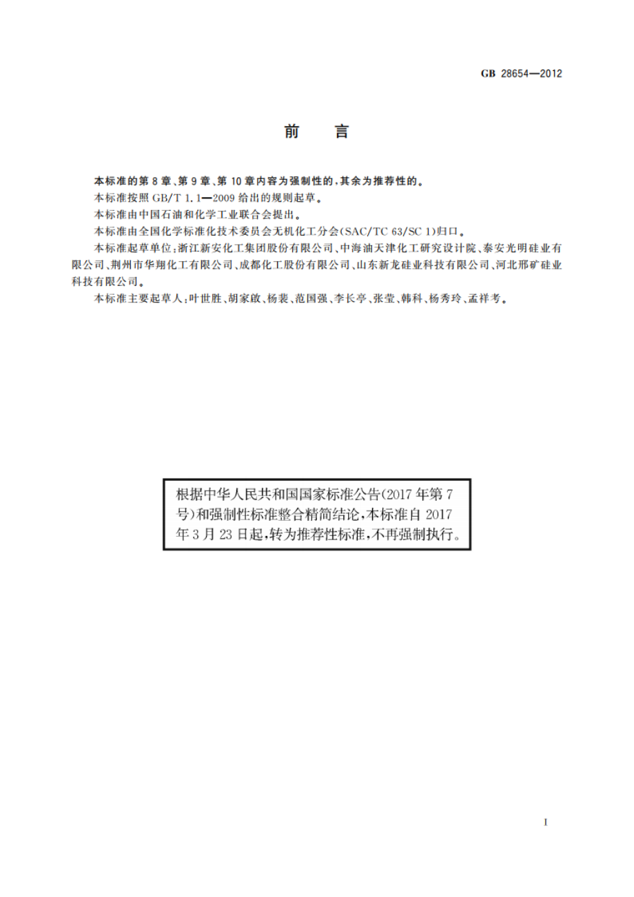 工业三氯氢硅 GBT 28654-2012.pdf_第3页