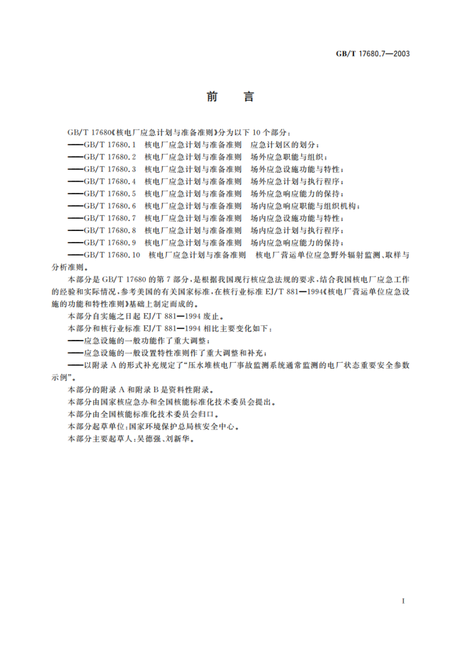 核电厂应急计划与准备准则 场内应急设施功能与特性 GBT 17680.7-2003.pdf_第2页