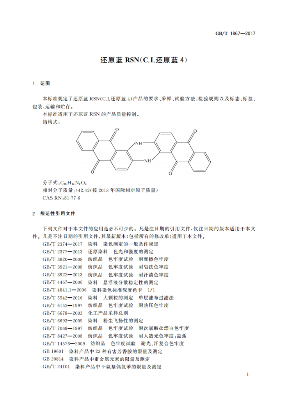 还原蓝RSN(C.I.还原蓝4) GBT 1867-2017.pdf_第3页