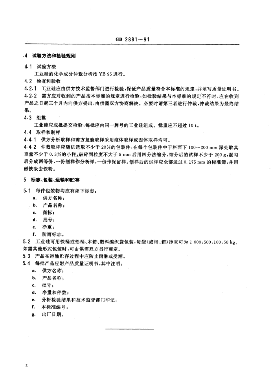 工业硅技术条件 GBT 2881-1991.pdf_第3页