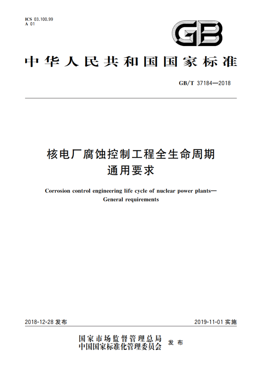 核电厂腐蚀控制工程全生命周期 通用要求 GBT 37184-2018.pdf_第1页