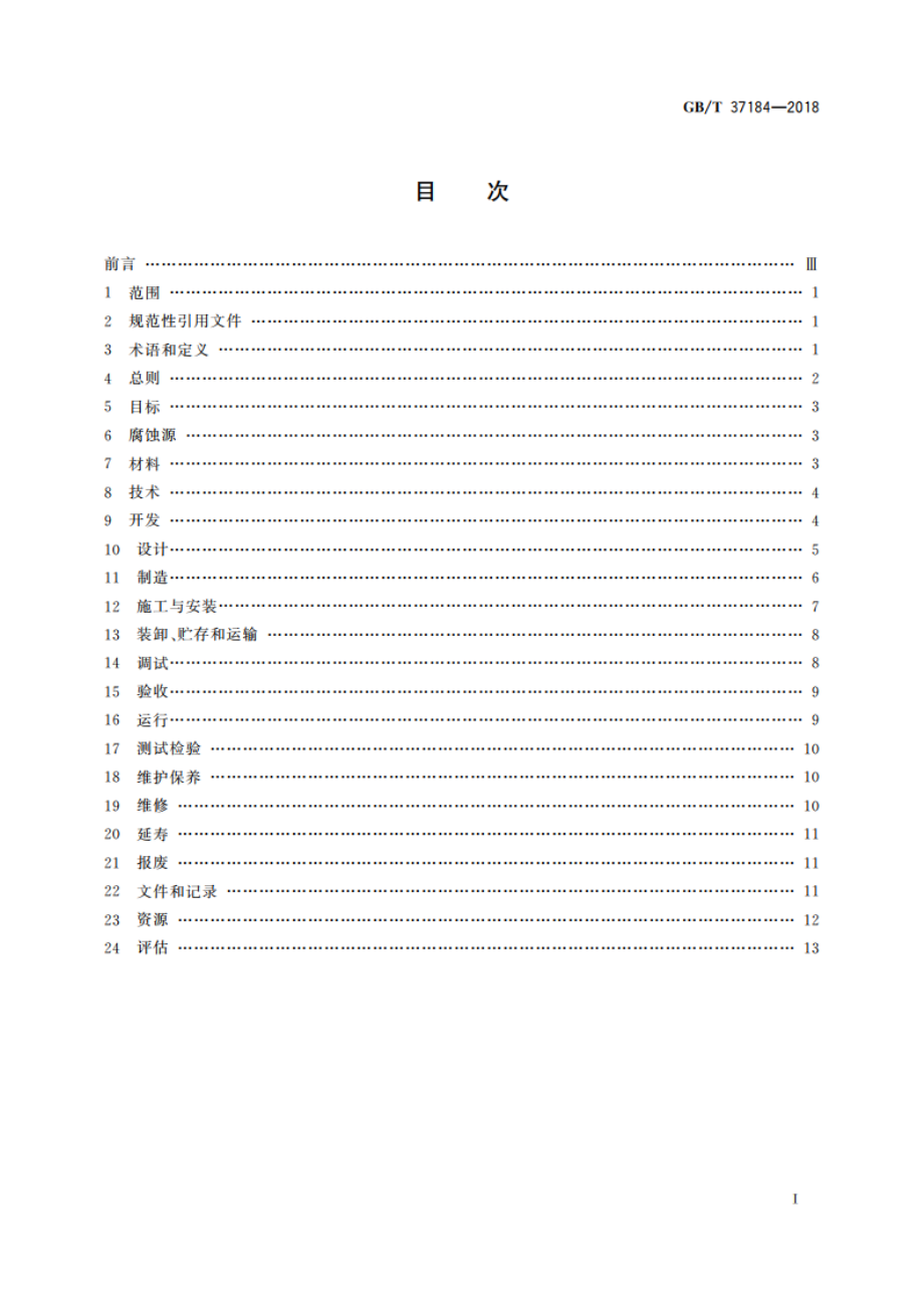 核电厂腐蚀控制工程全生命周期 通用要求 GBT 37184-2018.pdf_第2页