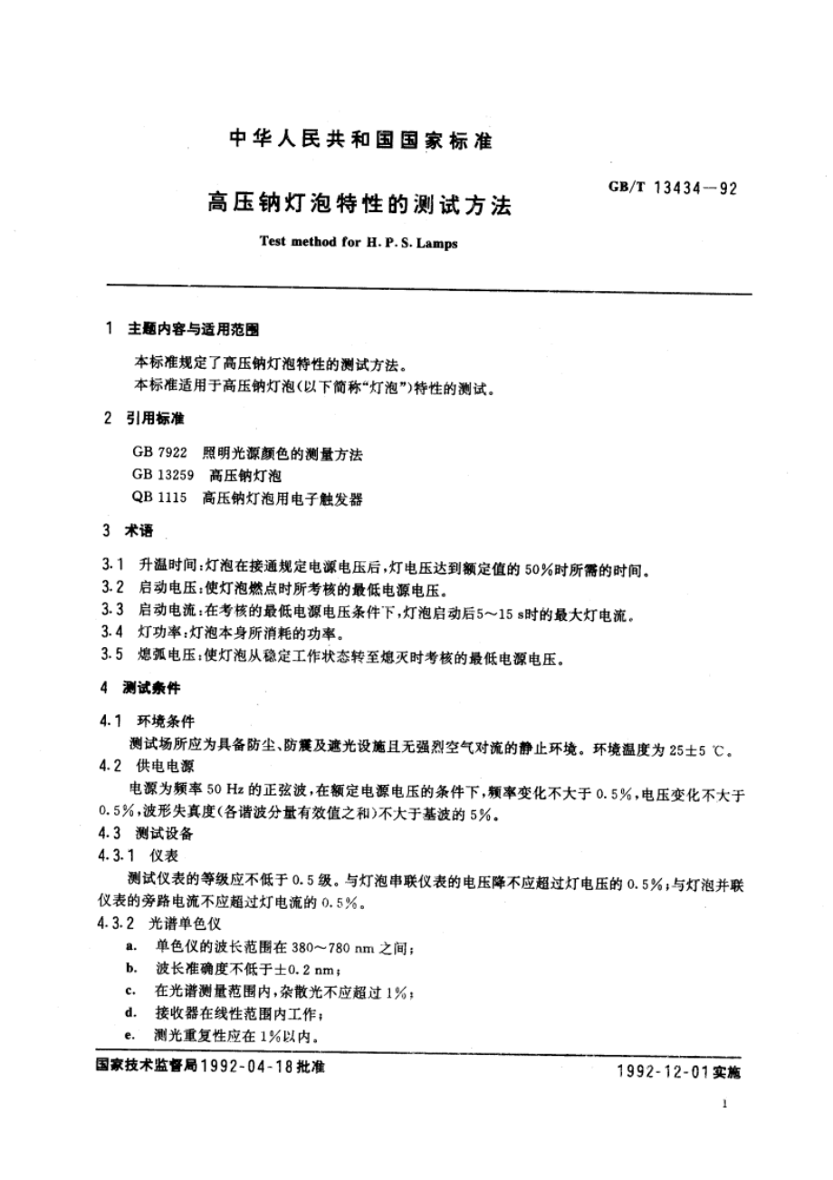 高压钠灯泡特性的测试方法 GBT 13434-1992.pdf_第3页