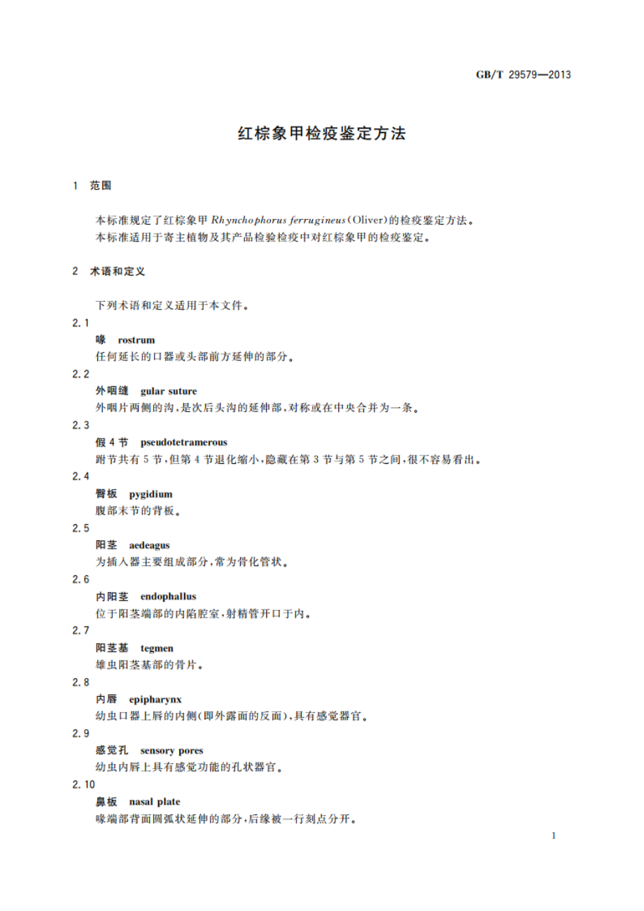 红棕象甲检疫鉴定方法 GBT 29579-2013.pdf_第3页