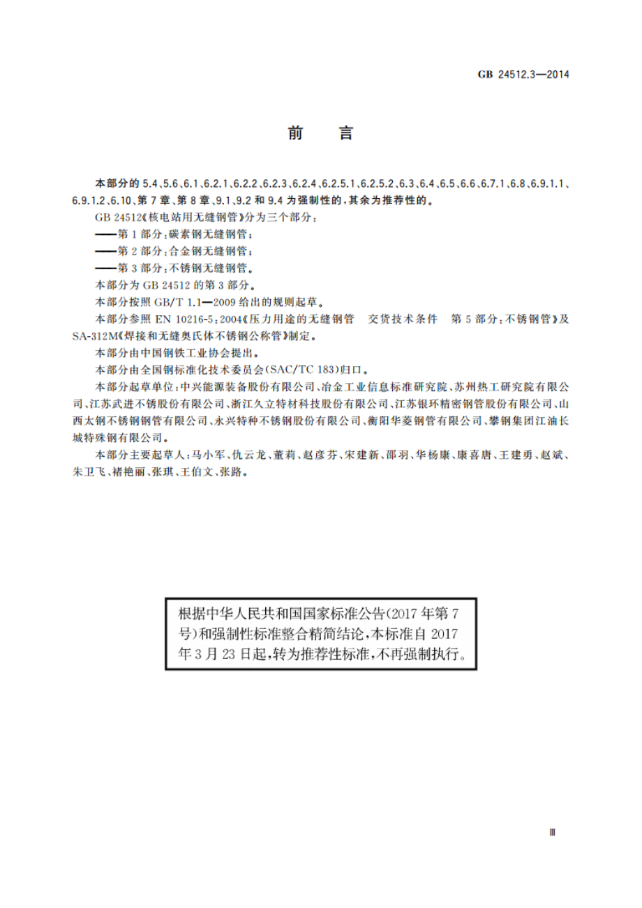 核电站用无缝钢管 第3部分：不锈钢无缝钢管 GBT 24512.3-2014.pdf_第3页