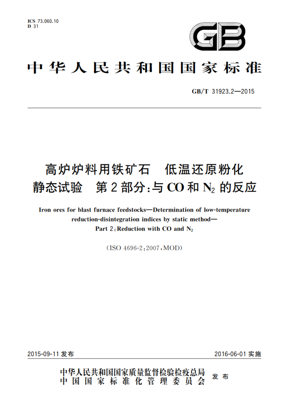 高炉炉料用铁矿石 低温还原粉化静态试验 第2部分：与CO和N2的反应 GBT 31923.2-2015.pdf_第1页