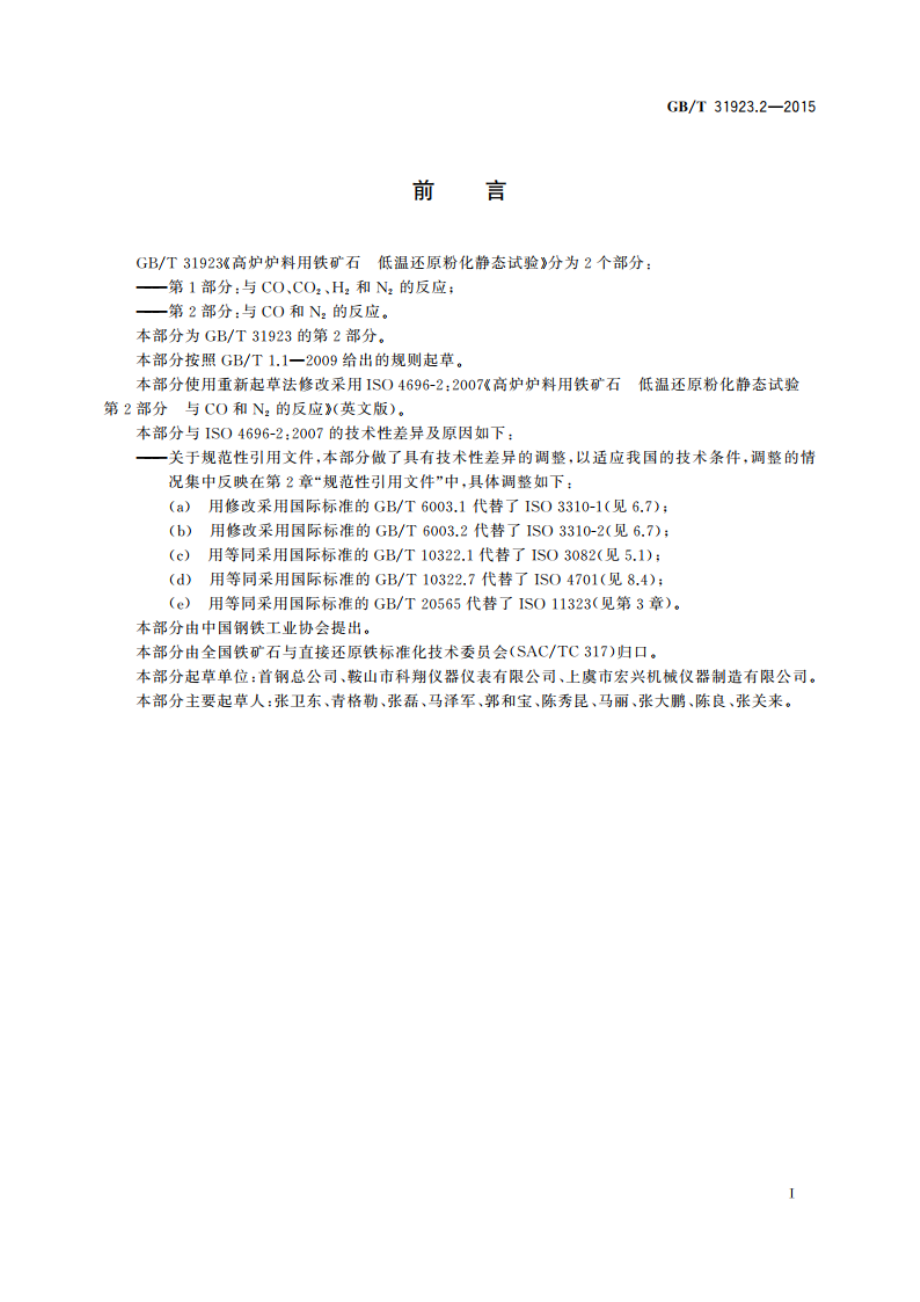 高炉炉料用铁矿石 低温还原粉化静态试验 第2部分：与CO和N2的反应 GBT 31923.2-2015.pdf_第2页