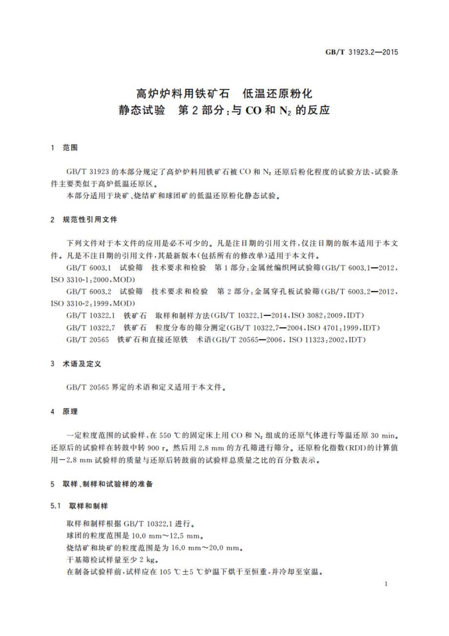 高炉炉料用铁矿石 低温还原粉化静态试验 第2部分：与CO和N2的反应 GBT 31923.2-2015.pdf_第3页