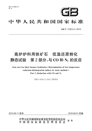 高炉炉料用铁矿石 低温还原粉化静态试验 第2部分：与CO和N2的反应 GBT 31923.2-2015.pdf