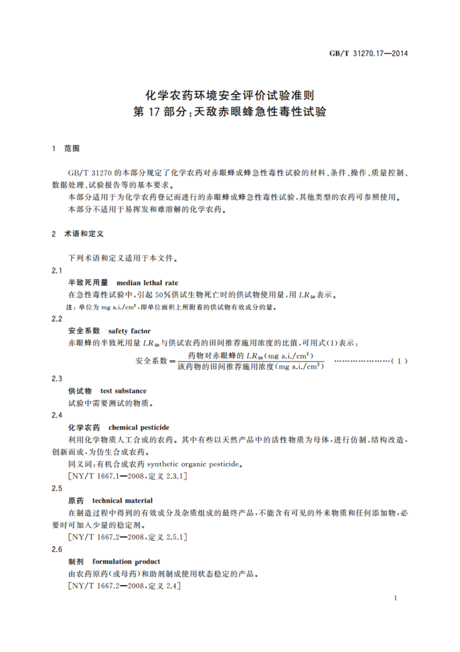 化学农药环境安全评价试验准则 第17部分：天敌赤眼蜂急性毒性试验 GBT 31270.17-2014.pdf_第3页