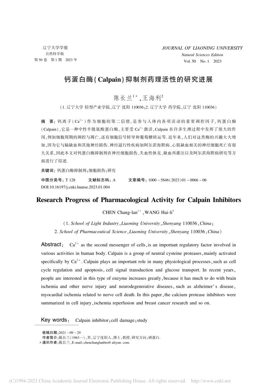 钙蛋白酶(Calpain)抑制剂药理活性的研究进展_陈长兰.pdf_第1页