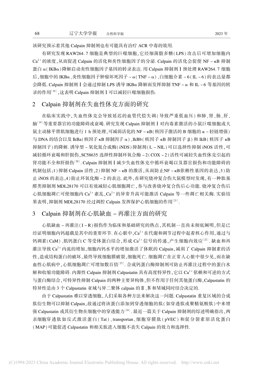 钙蛋白酶(Calpain)抑制剂药理活性的研究进展_陈长兰.pdf_第3页