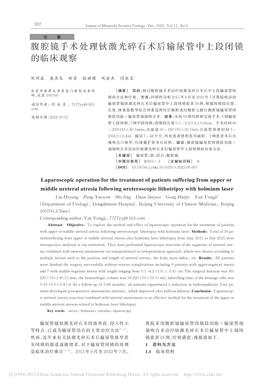 腹腔镜手术处理钬激光碎石术...输尿管中上段闭锁的临床观察_刘河漾.pdf_第1页