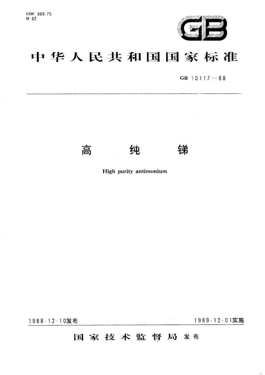 高纯锑 GBT 10117-1988.pdf_第1页