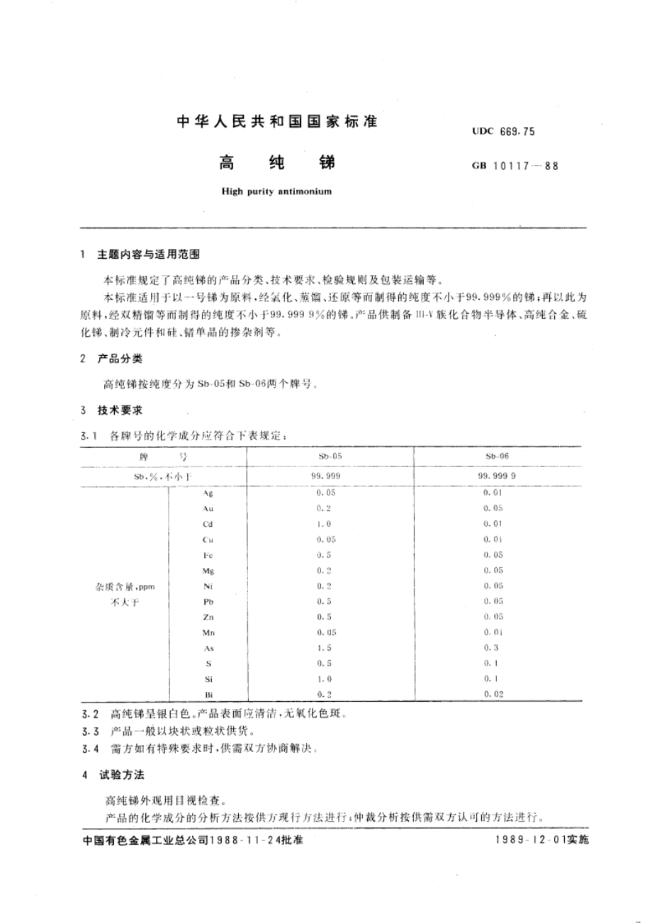 高纯锑 GBT 10117-1988.pdf_第3页