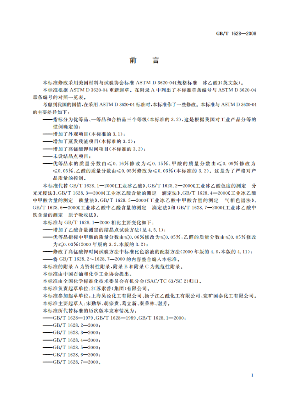 工业用冰乙酸 GBT 1628-2008.pdf_第2页