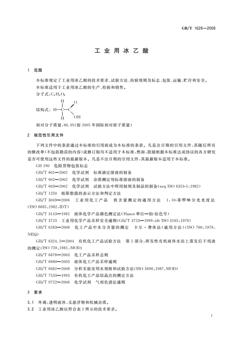 工业用冰乙酸 GBT 1628-2008.pdf_第3页