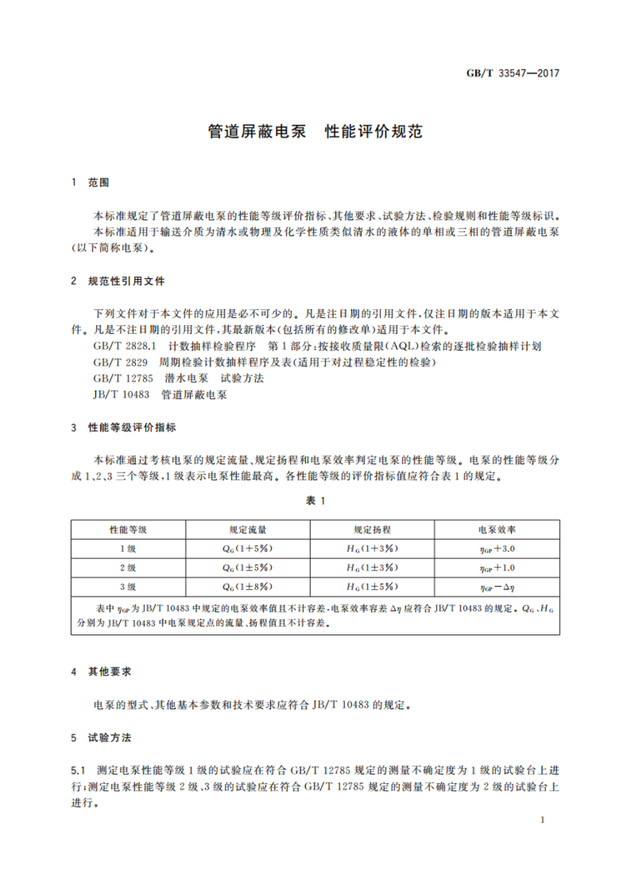 管道屏蔽电泵 性能评价规范 GBT 33547-2017.pdf_第3页