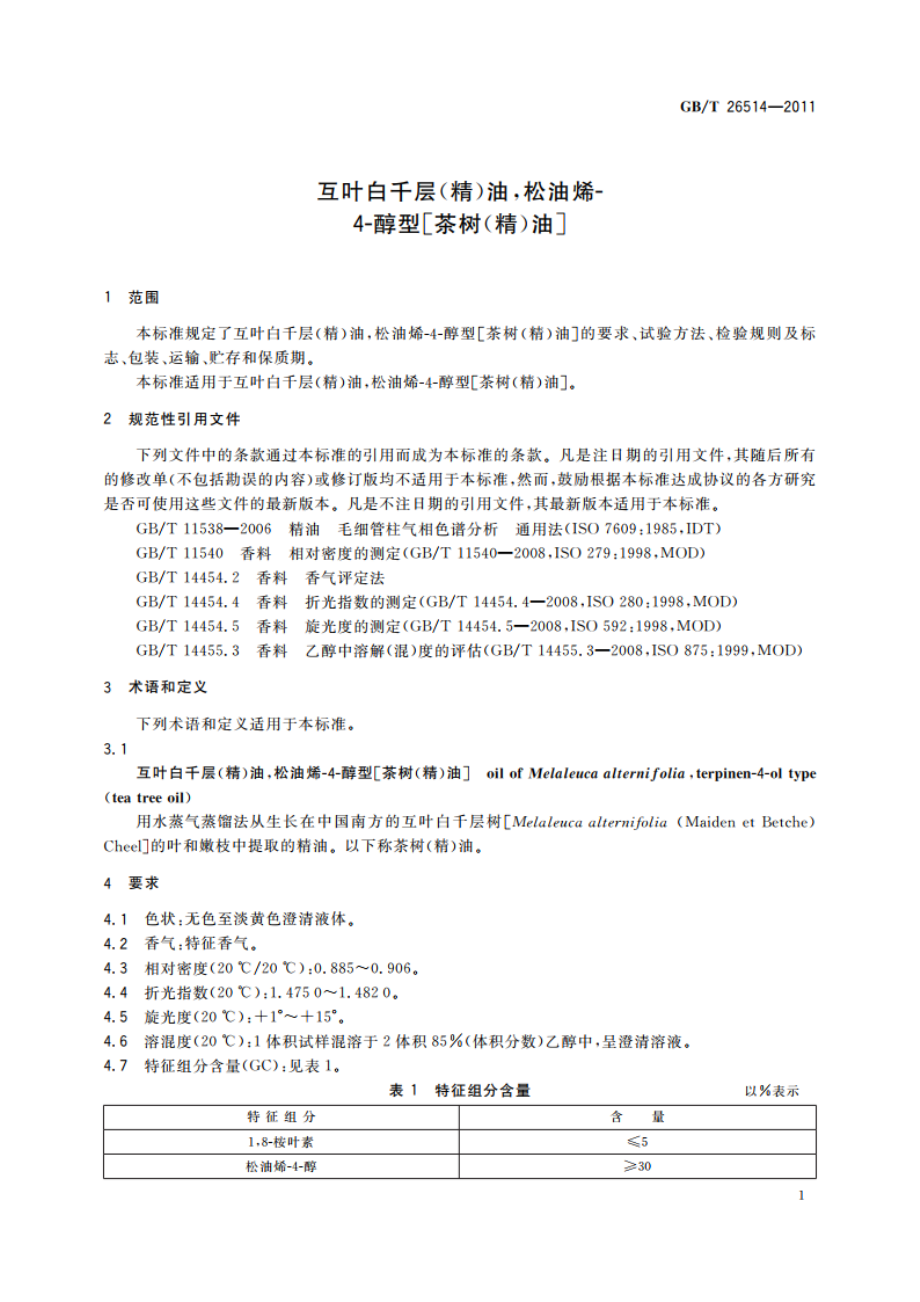 互叶白千层(精)油松油烯-4-醇型茶树(精)油 GBT 26514-2011.pdf_第3页