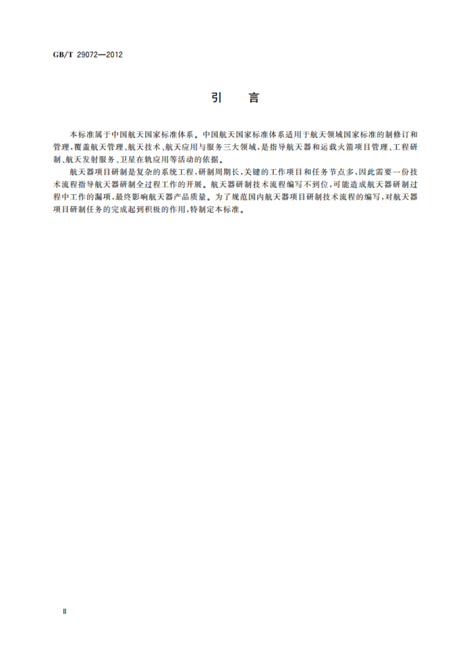 航天器研制技术流程编写规则 GBT 29072-2012.pdf_第3页