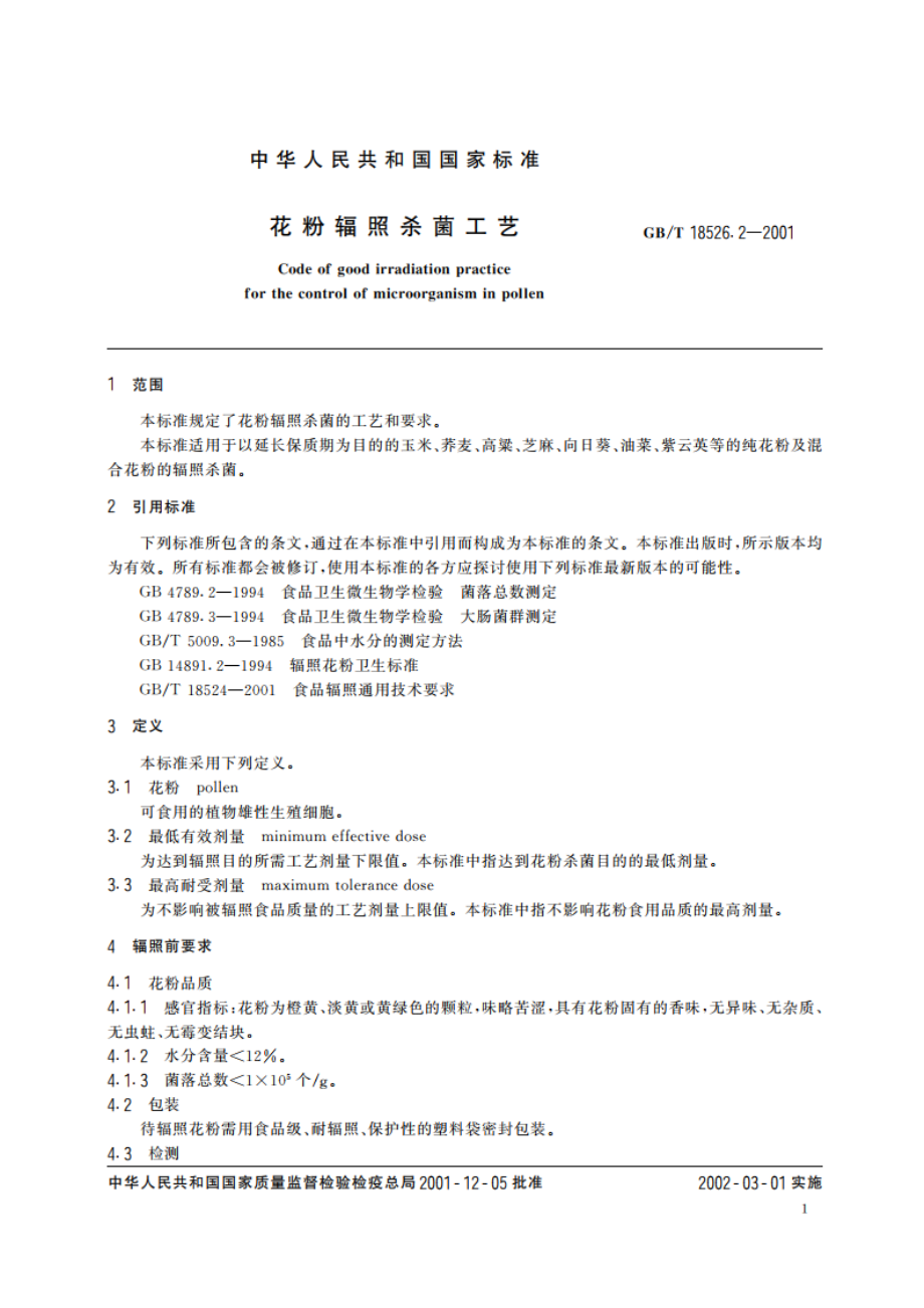 花粉辐照杀菌工艺 GBT 18526.2-2001.pdf_第3页