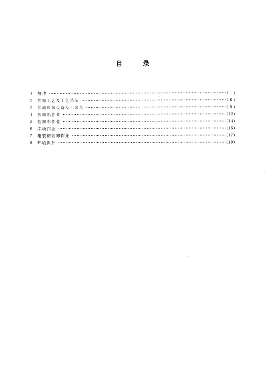 港口装卸术语 GBT 8487-1987.pdf_第2页