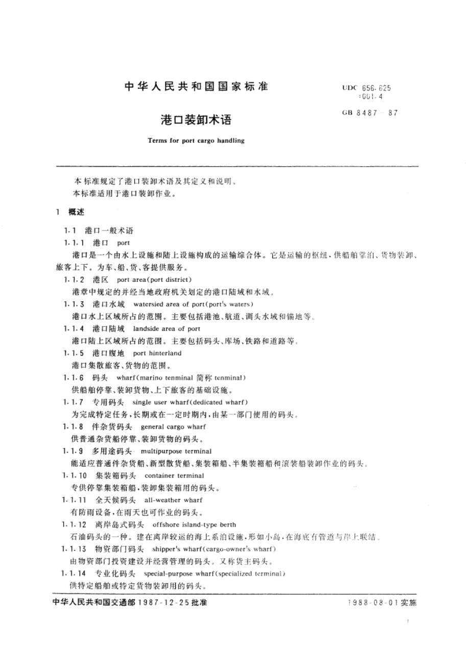 港口装卸术语 GBT 8487-1987.pdf_第3页